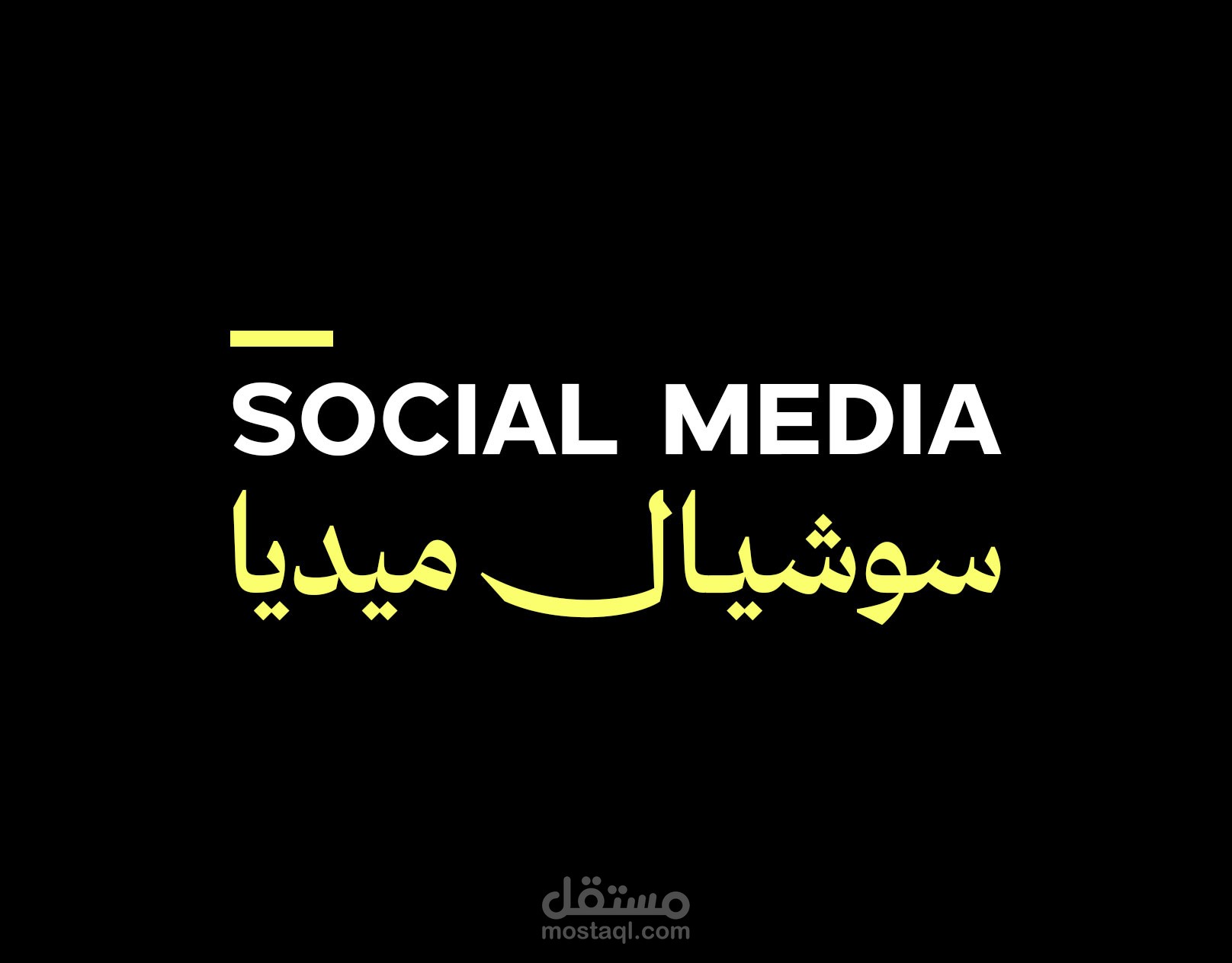 تصاميم سوشيال ميديا