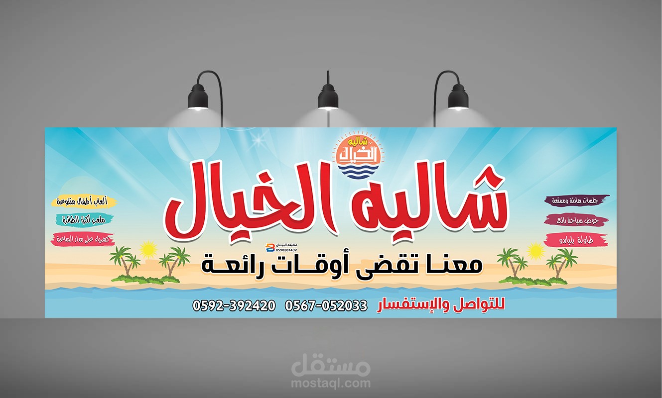 تصميم وطباعة لافتة كبيرة خاصة بشاليه ترفيهي