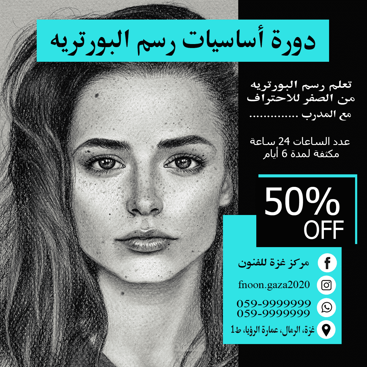 إعلان دورة أساسيات رسم البورتريه