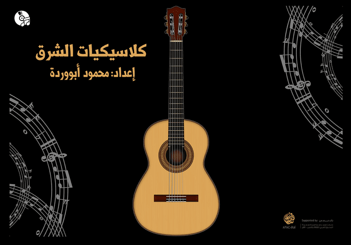 كتاب كلاسيكيات الشرق مقطوعات عربية للجيتار الكلاسيكي