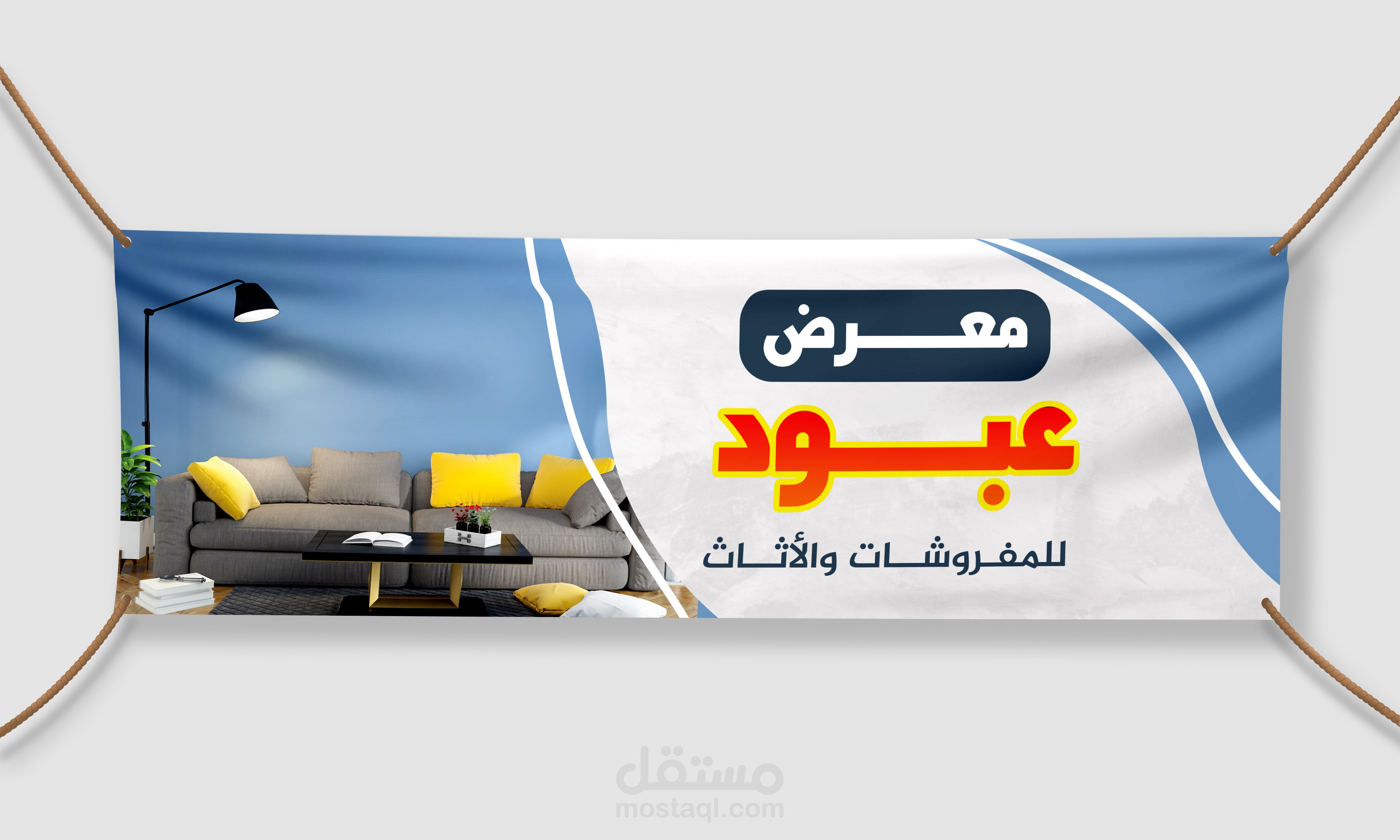 تصميم يافطة لمعرض مفروشات وأثاث