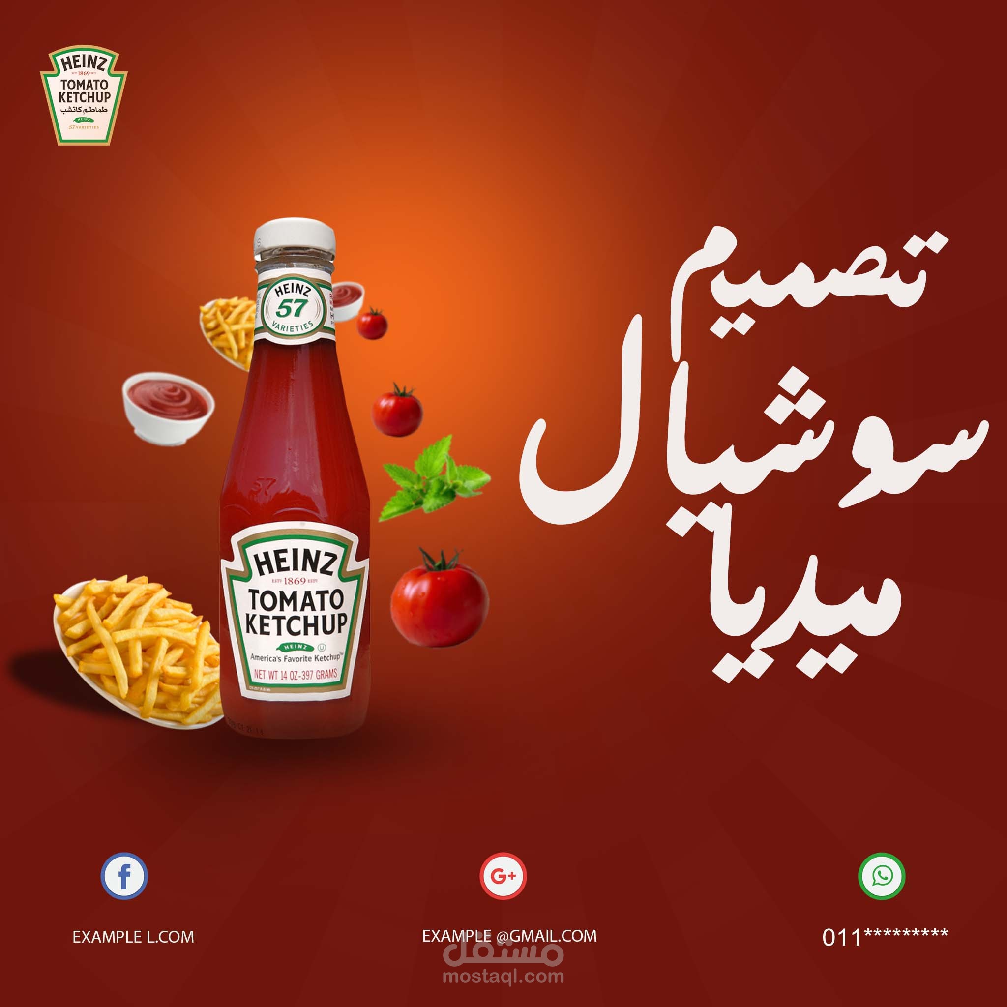 تصميم اعلان  غير ممول سوشيال ميديا لكاتشب هاينز