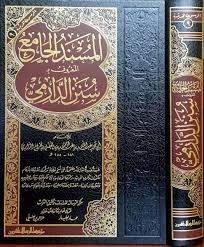 ترحمة مسند الإمام الدارمي من اللغة العربية إلى اللغة الإنجليزية