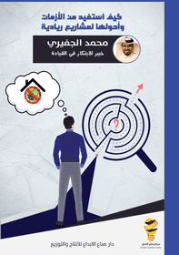 كتاب كيف استفيد من الازمات للكاتب محمد الجفيري