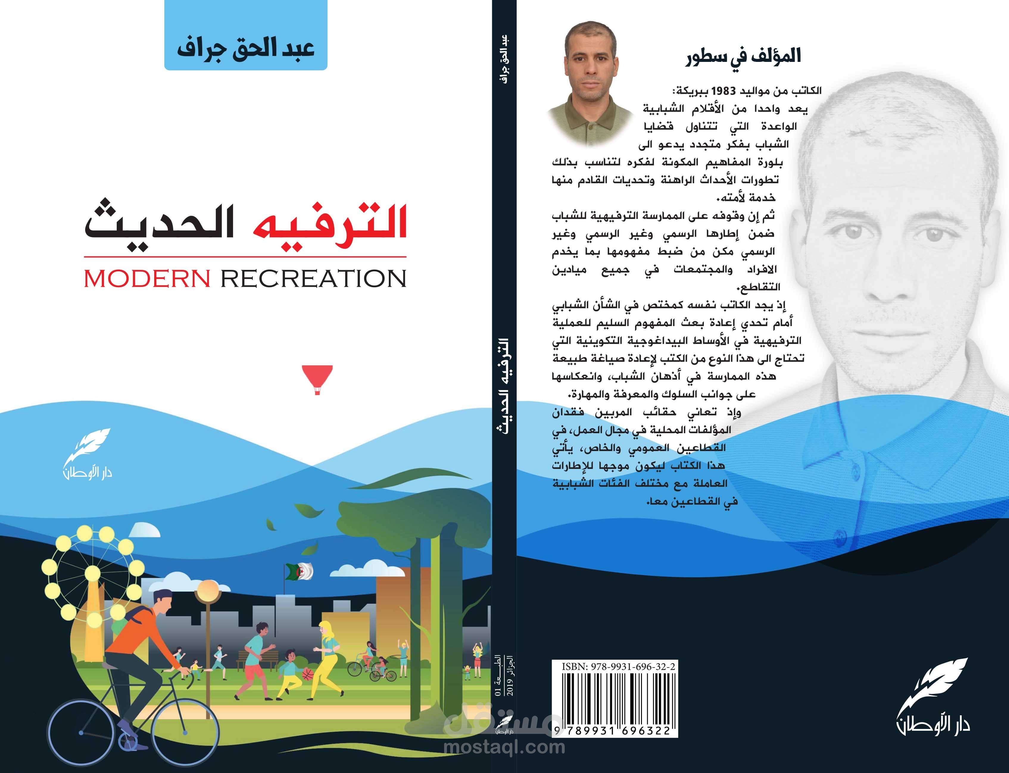 تأليف كتاب الترفيه الحديث