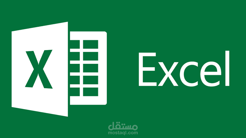 محاسب اجيد العمل على برنامج اكسيل