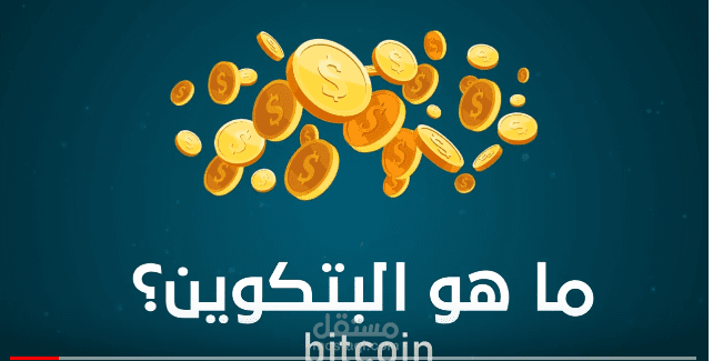 موشن جرافيك ما هو البتكوين Bitcoin