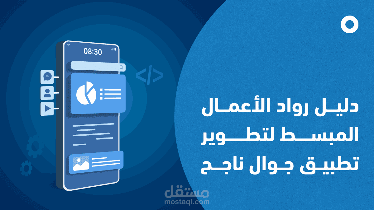 تدوينة في مدونة مستقل: رحلتك نحو تطوير تطبيق جوال ناجح لأعمالك: دليل مبسّط