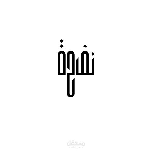 شعار علامة تجارة باسم نفحة