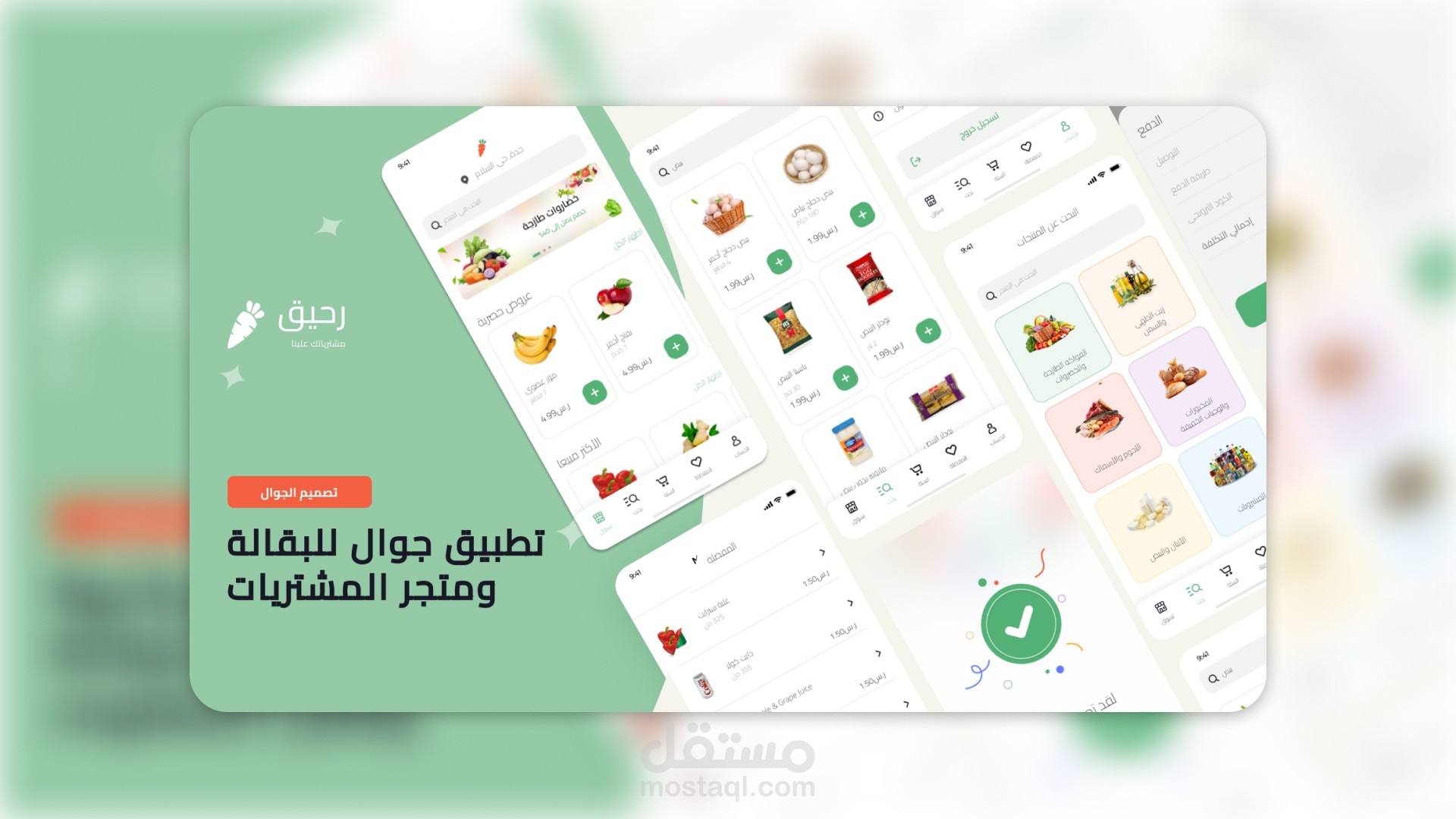 رحيق - تطبيق جوال للبقالة ومتجر المشتريات