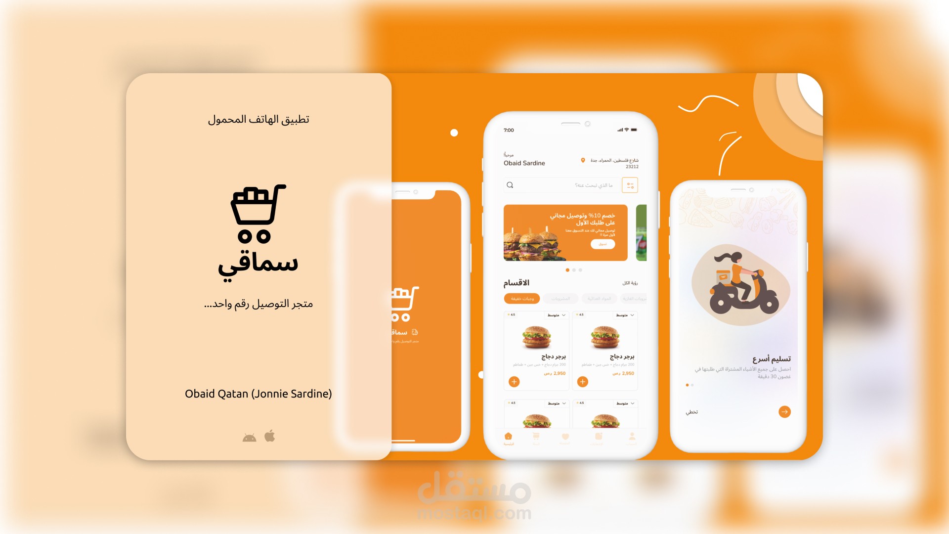 سماقي -  تطبيق توصيل مشتريات ووجبات سريعة