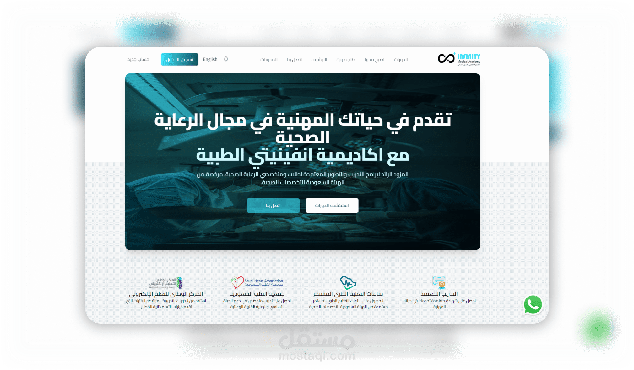 أكاديمية Infinity الطبية: موقع إلكتروني، مدونة، لوحة تحكم، وبرنامج المدربين.