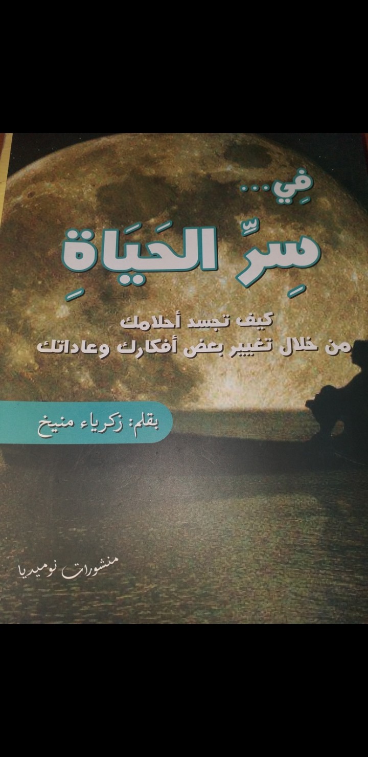 كتاب في سر الحياة