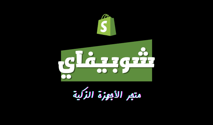 متجر الأجهزة الذكية (عربي) | شوبيفاي
