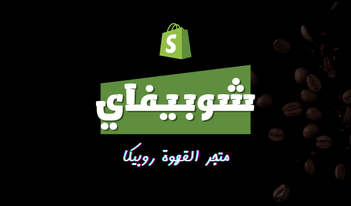 متجر القهوة روبيكا (عربي) | شوبيفاي
