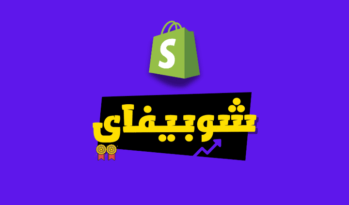 متجر شوبيفاي بالعربية | Shopify