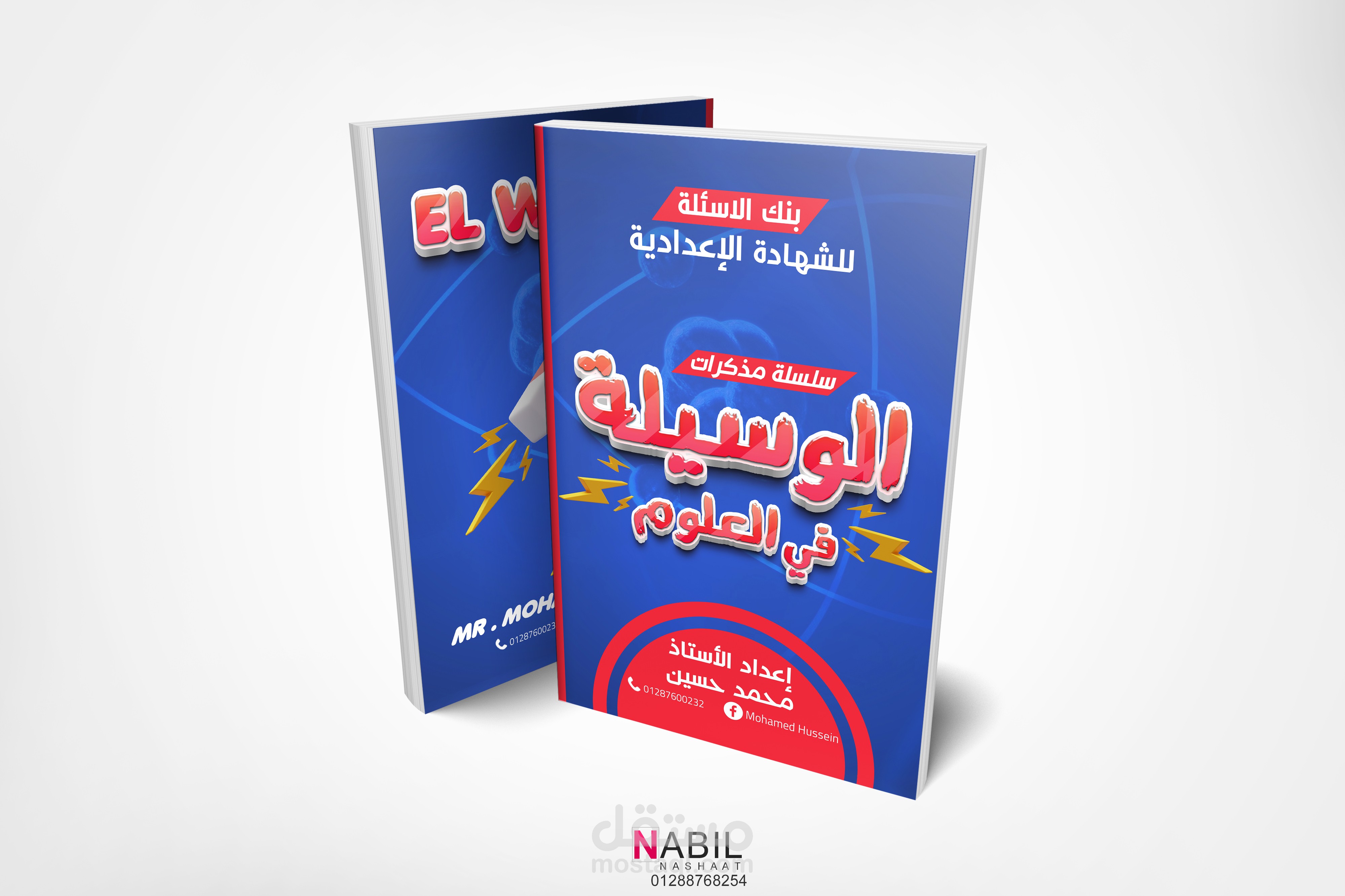 غلاف كتاب الوسيلة في الفيزياء