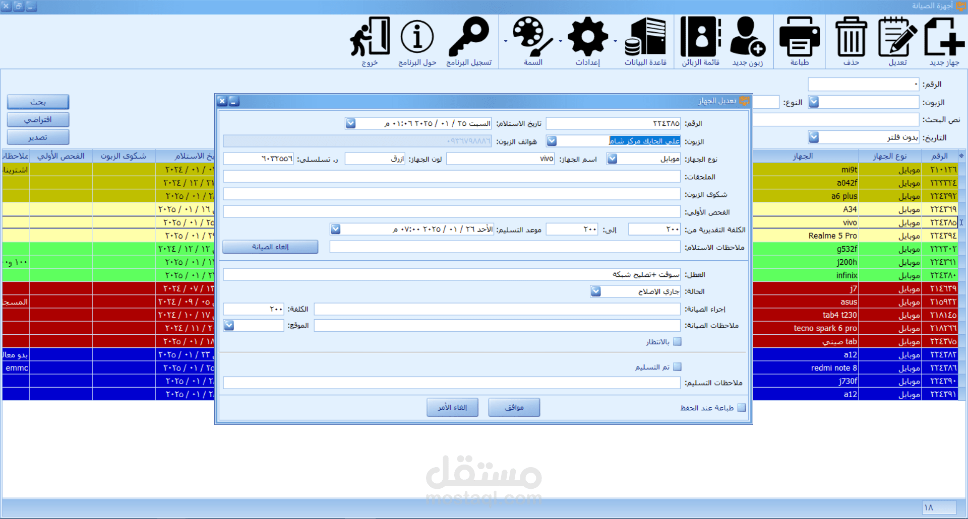 إدارة مراكز صيانة الأجهزة