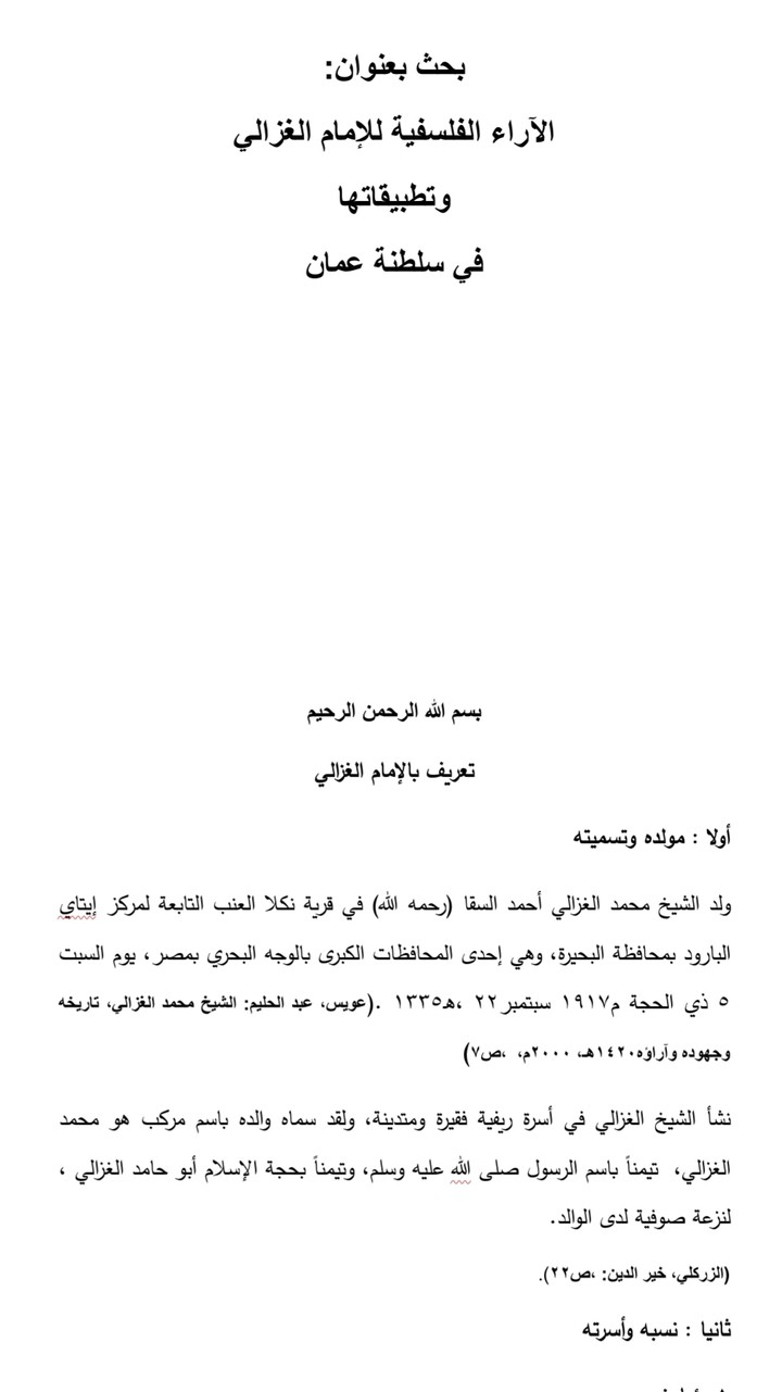 بحث بعنوان الاراء الفلسفية للامام الغزالي وتطبيقاتها في سلطنة عمان