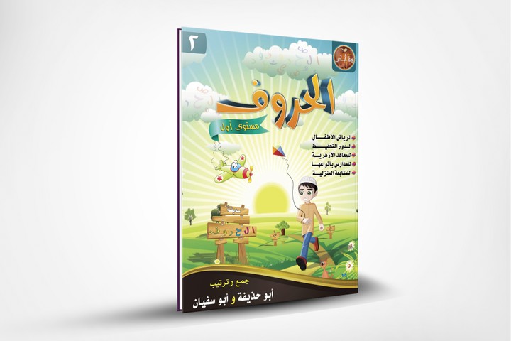 تصميم غلاف كتاب وغلاف كتاب للحضانة