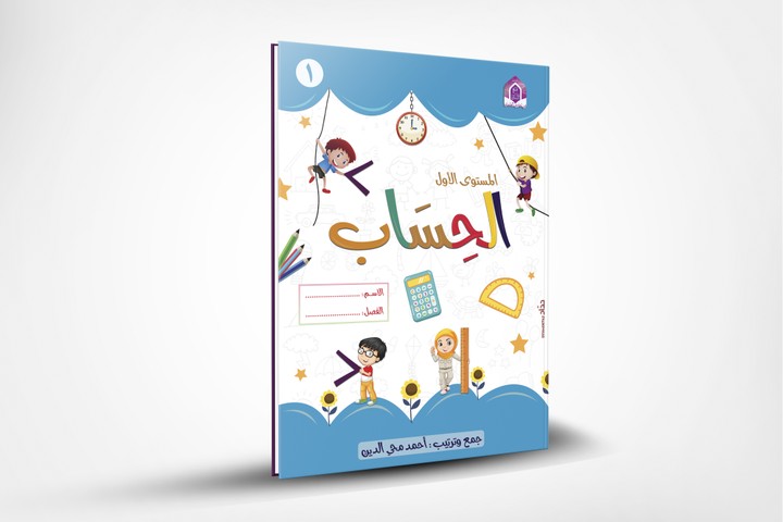 تصميم كتاب وغلاف كتاب للحضانة