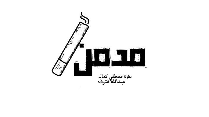 شعار (مدمن)