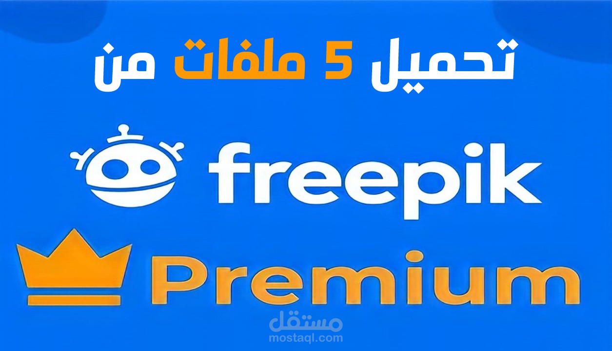 تحميل عدد 5 تصميم مدفوع من Freepik