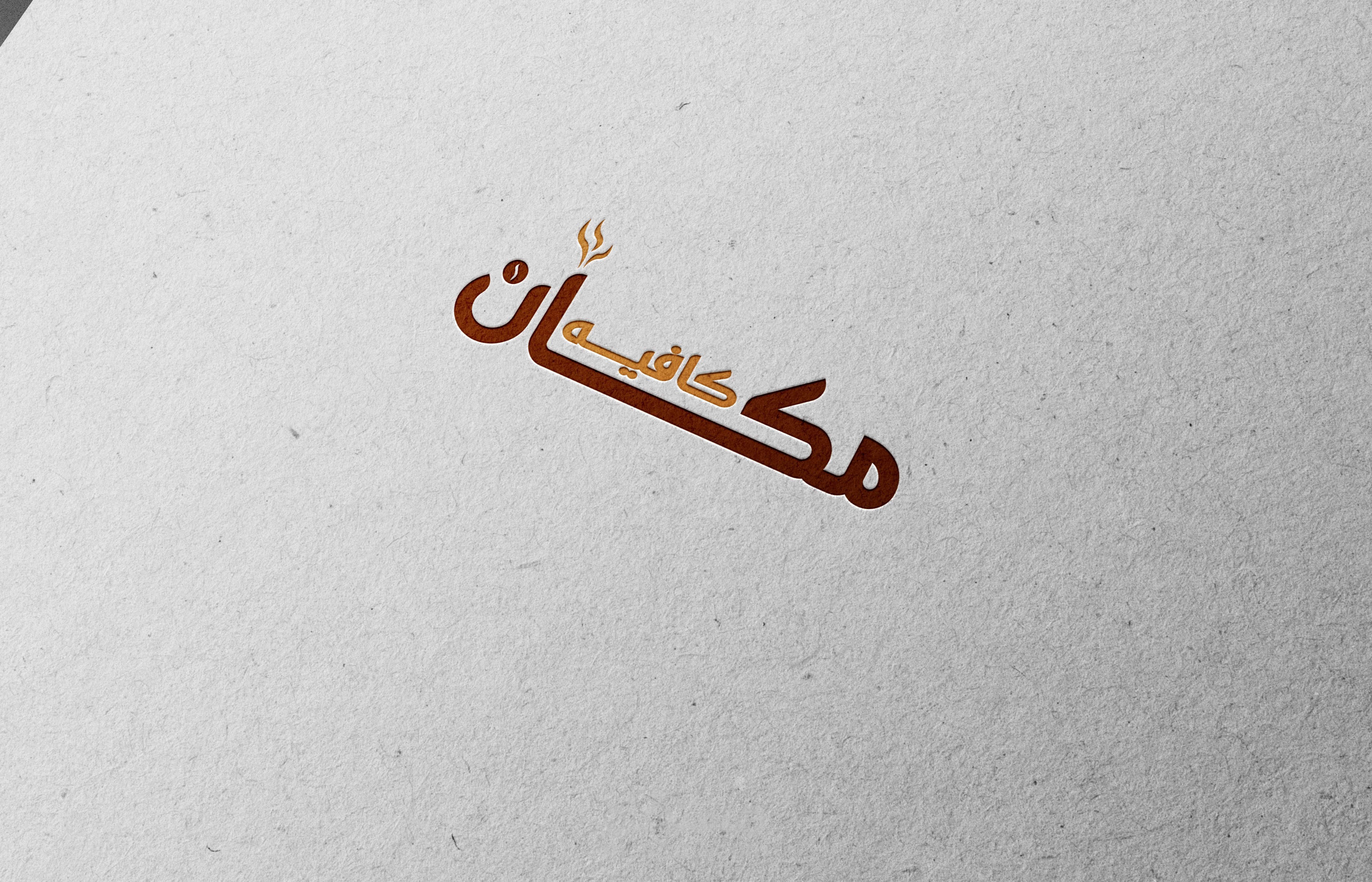 تصميم شعار احترافي لكافيه