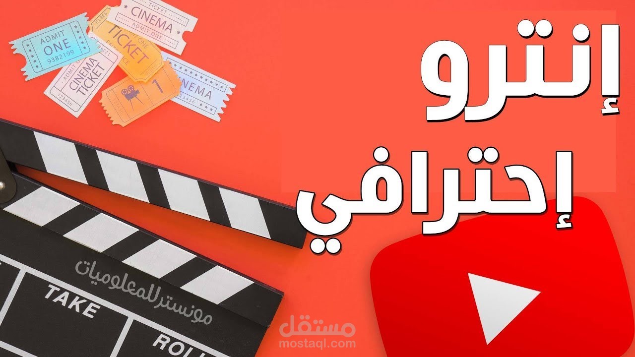 عمل مقدمات لليوتوب وغيرها