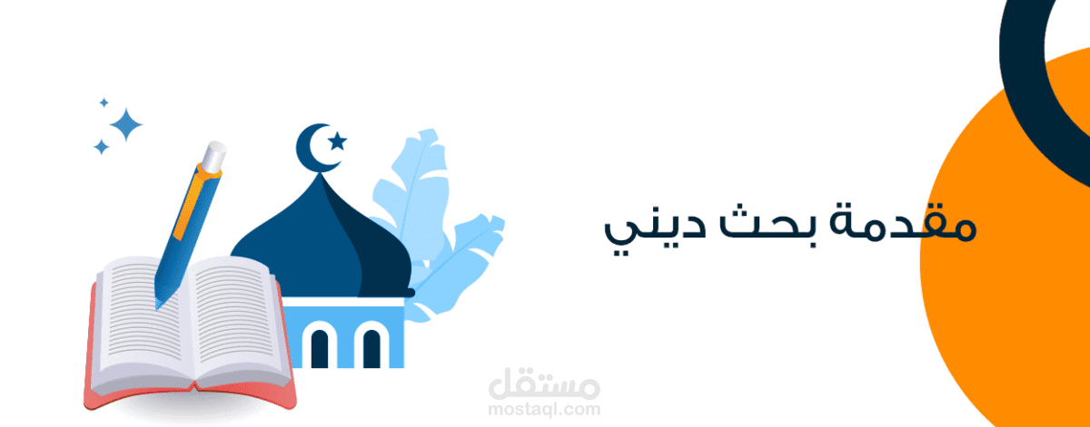 بحث أكاديمي في الفقه الإسلامي بالاعتماد على الفتاوى