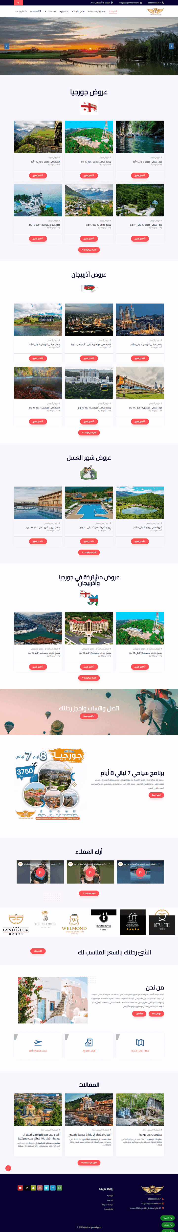 موقع شركة سياحة بجورجيا وازريباجان (لغتين)