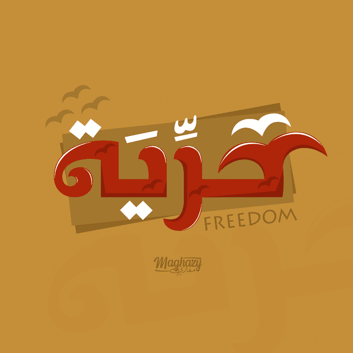 تصميم تايبوجرافي "حرية"