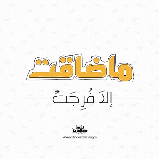 تصميم تايبوجرافي "ماضاقت إلا فرجت"