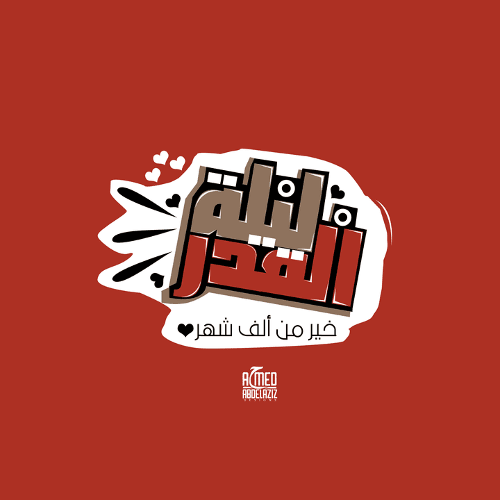 تصميم تايبوجرافي "لليلة القدر"