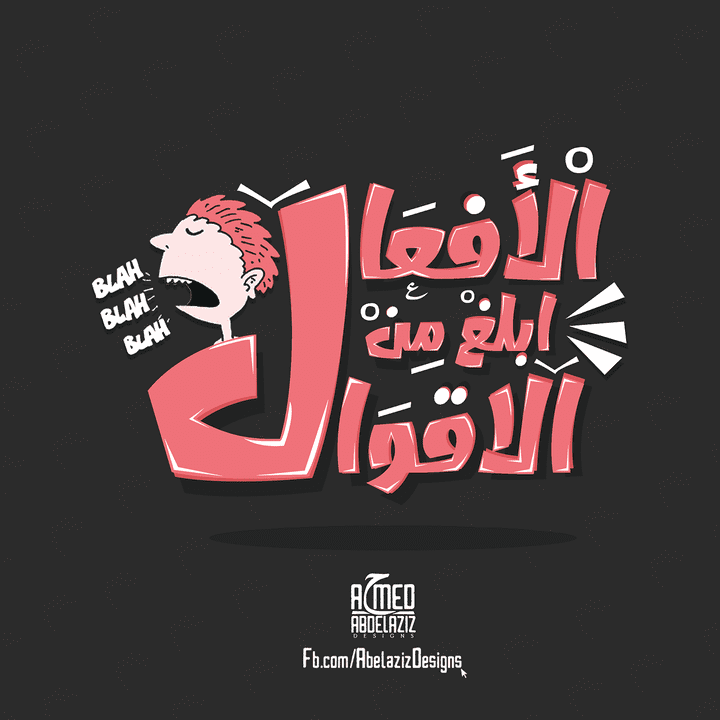 تصميم تايبوجرافي "الأفعال ابلغ من الاقوال"