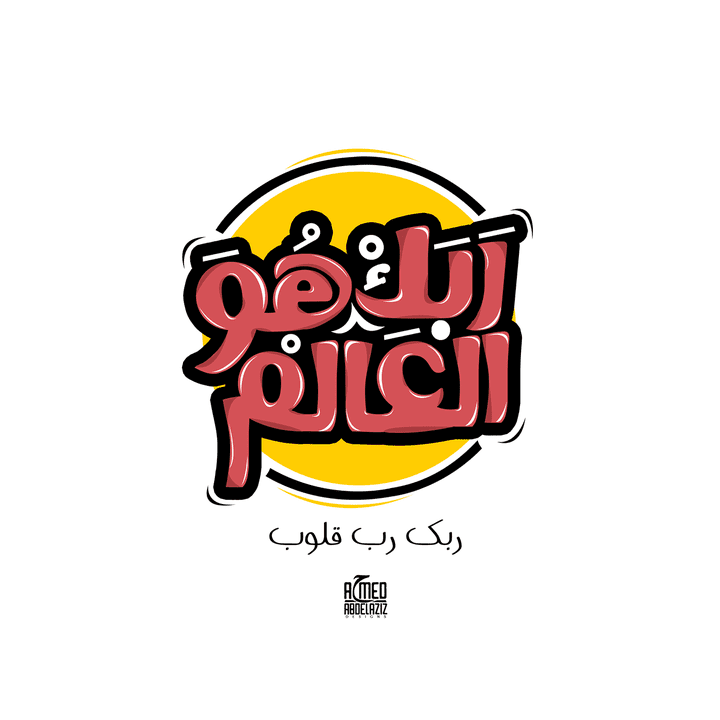 تصميم تايبوجرافي "ربك هو العالم"