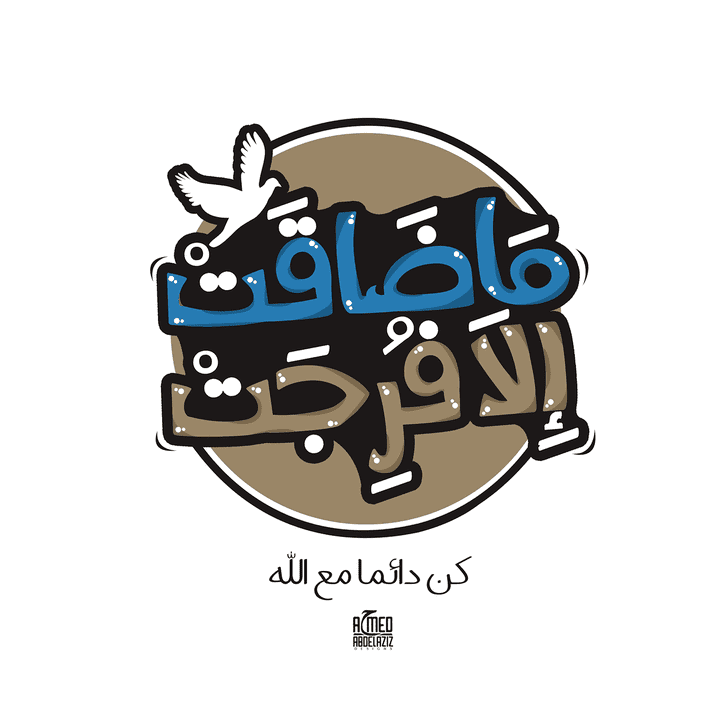 تصميم تايبوجرافي "ماضاقت إلا فرجت"