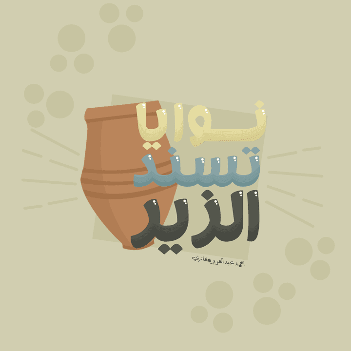 تصميم تايبوجرافي "نوايا تسند الزير"