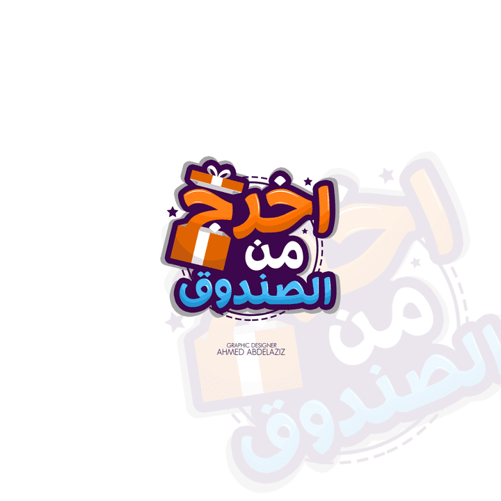 اخرج من الصندوق