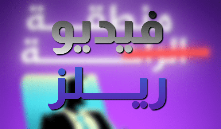 مونتاج فيديو ريلز (Viral 3d Reels)