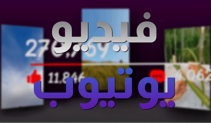 تصميم فيديو يوتيوب (ّIntro Production)