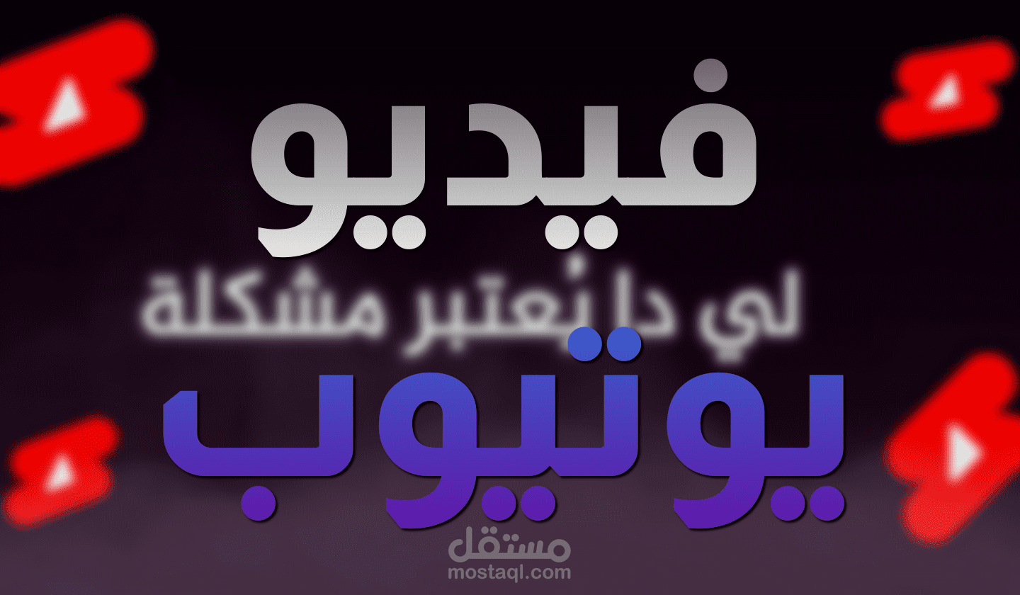 تصميم فيديو يوتيوب (باسلوب Iman Ghadzi)