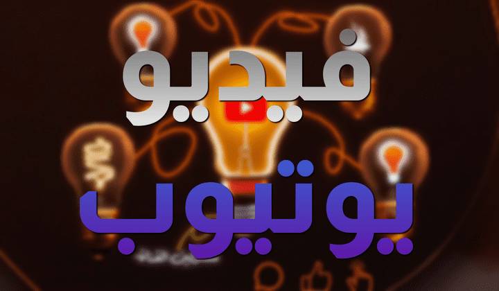 تصميم فيديو يوتيوب (باسلوب Iman Ghadzi)