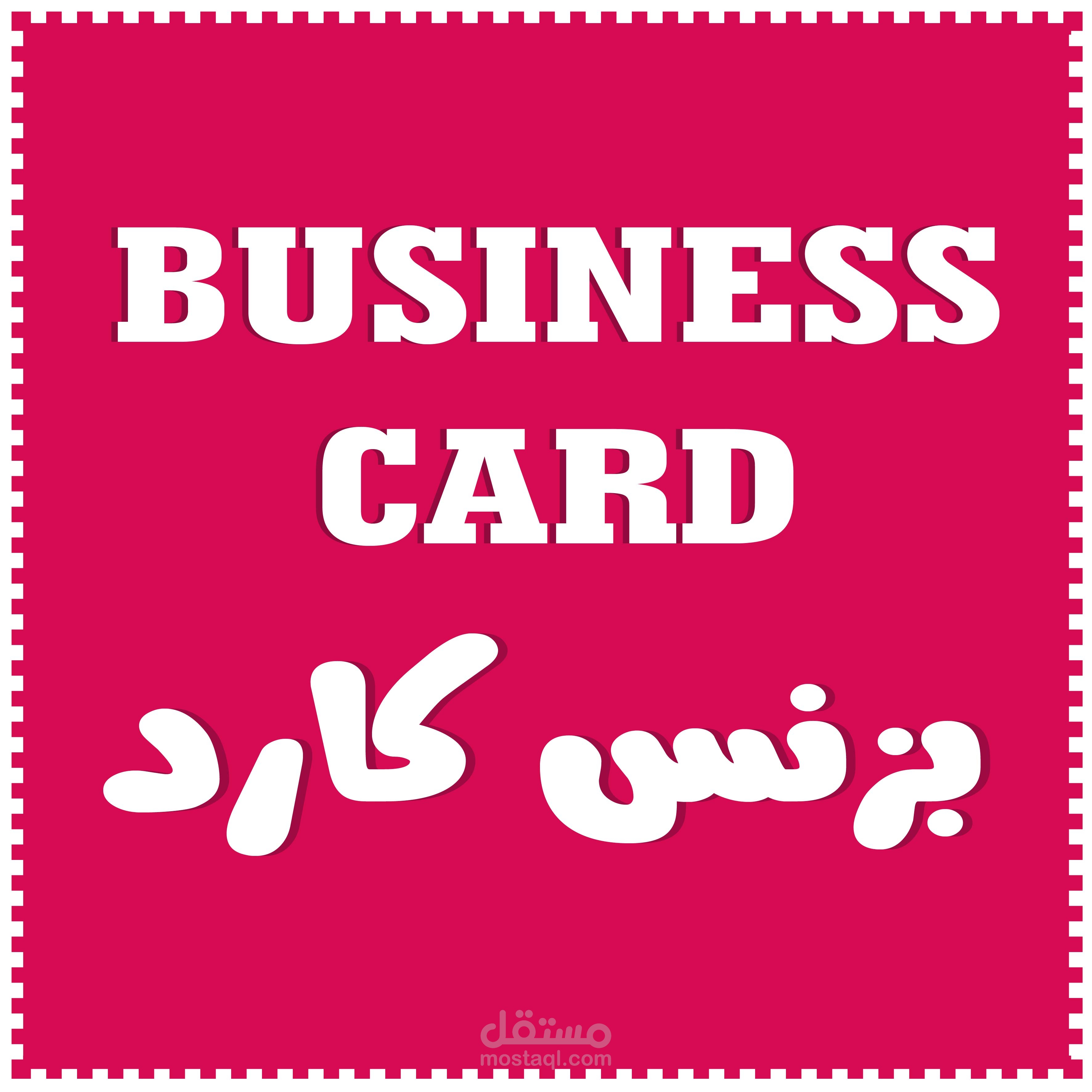 بزنس كارد Business Card