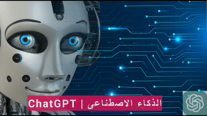 تصميم موقع ويب بإستخدام الذكاء الاصطناعى ChatGPT 4