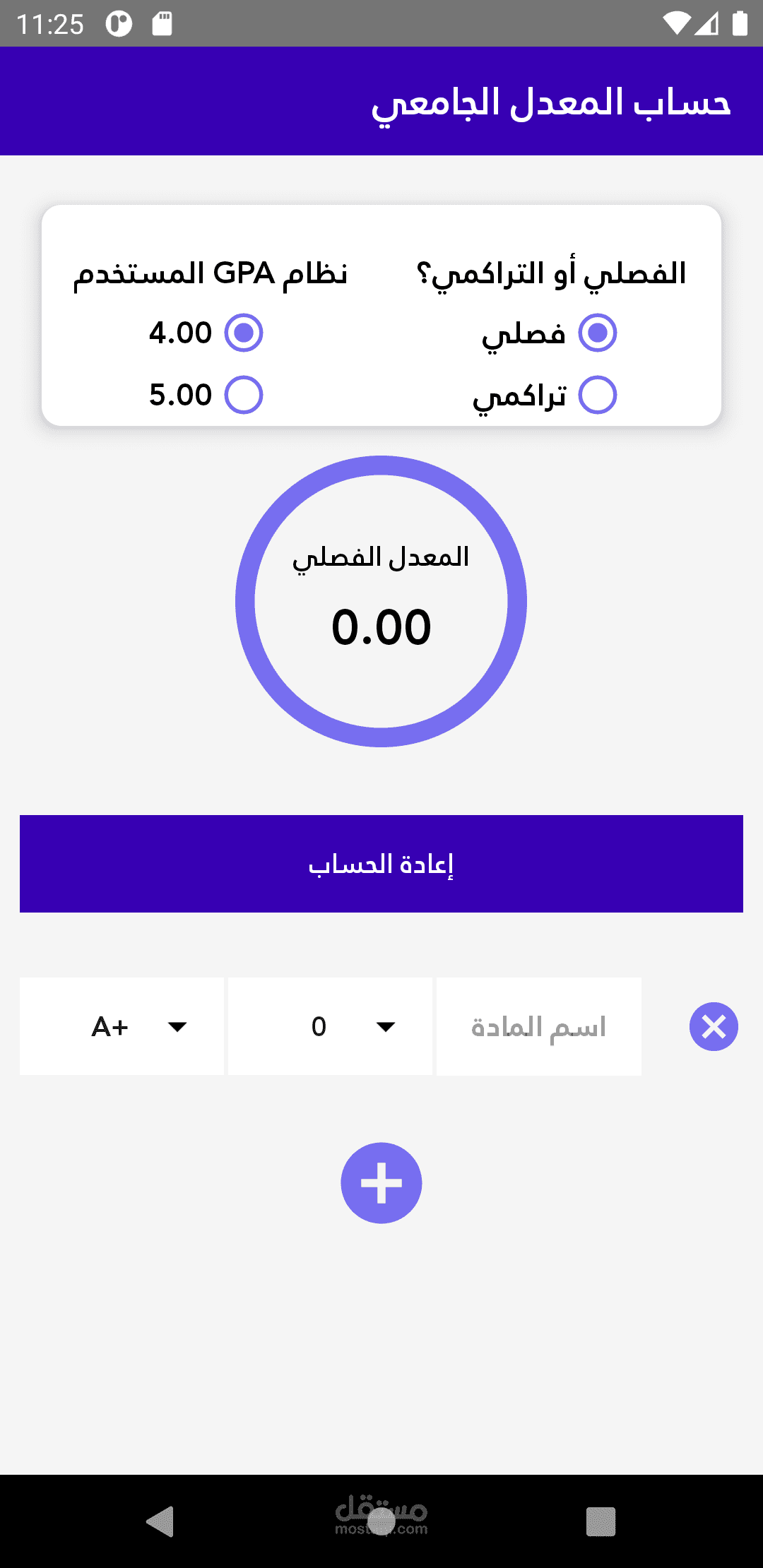 تطبيق حاسبة المعدل الجامعي (اندرويد)