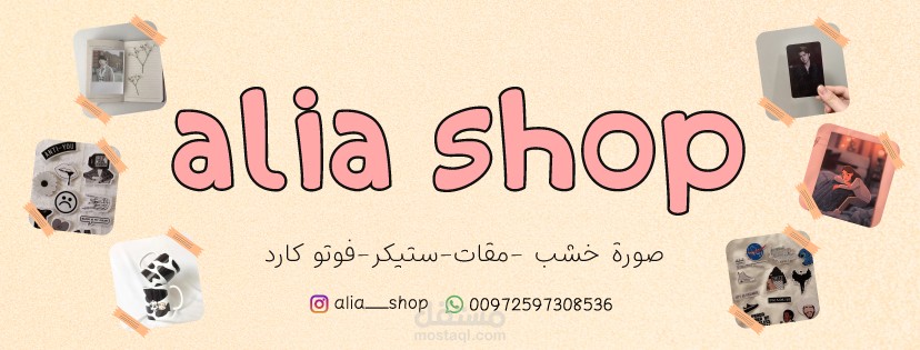 تصميم غلاف صفحة فيسبوك " alia shop "