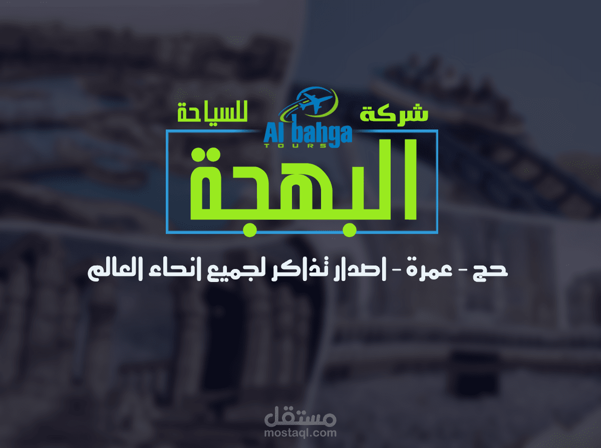 مجموعة اعلانات شركة البهجة للسياحة