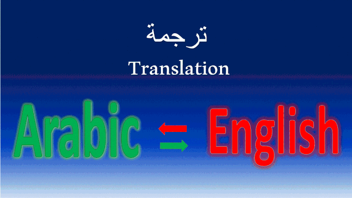 ترجمة من الإنجليزية إلى العربية و العكس في أقل وقت ممكن