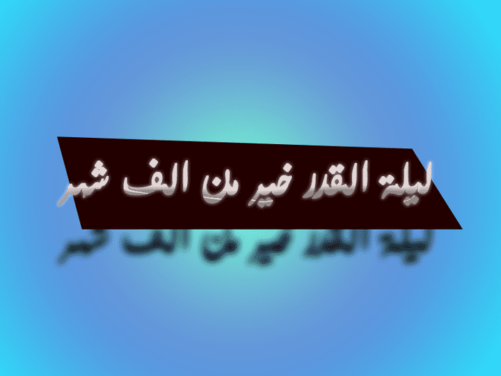 تصميم بسيط ليلة القدر